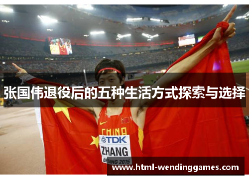 张国伟退役后的五种生活方式探索与选择