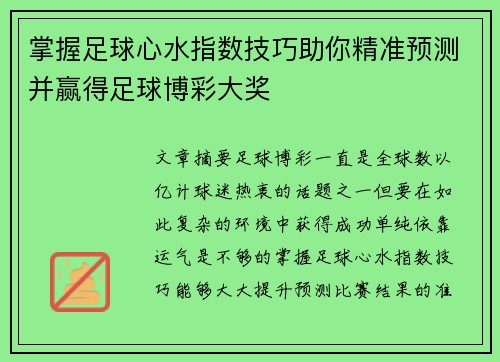 掌握足球心水指数技巧助你精准预测并赢得足球博彩大奖