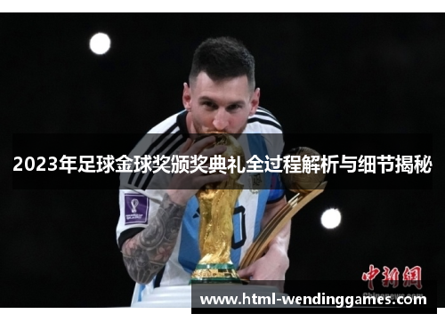 2023年足球金球奖颁奖典礼全过程解析与细节揭秘