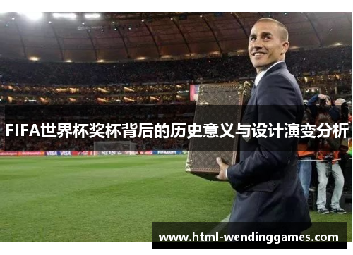 FIFA世界杯奖杯背后的历史意义与设计演变分析