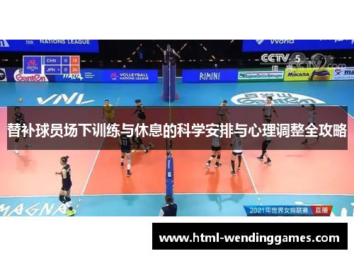 替补球员场下训练与休息的科学安排与心理调整全攻略