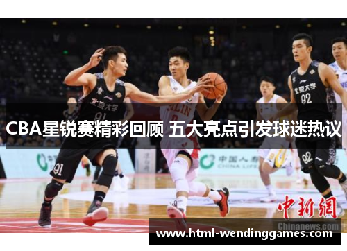 CBA星锐赛精彩回顾 五大亮点引发球迷热议