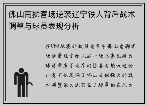 佛山南狮客场逆袭辽宁铁人背后战术调整与球员表现分析