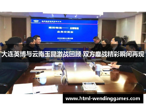 大连英博与云南玉昆激战回顾 双方鏖战精彩瞬间再现