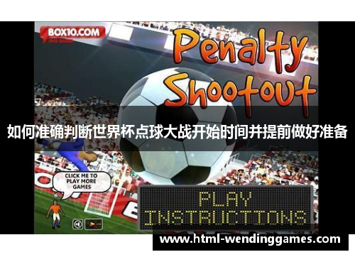 如何准确判断世界杯点球大战开始时间并提前做好准备