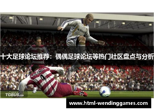 十大足球论坛推荐：偶偶足球论坛等热门社区盘点与分析