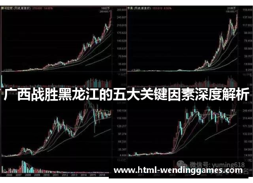 广西战胜黑龙江的五大关键因素深度解析