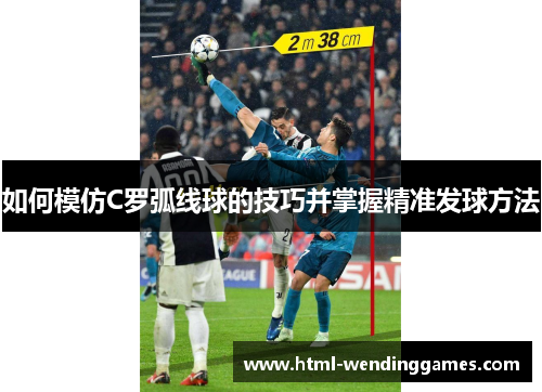 如何模仿C罗弧线球的技巧并掌握精准发球方法