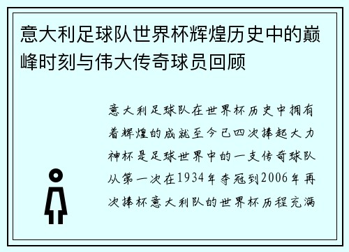 意大利足球队世界杯辉煌历史中的巅峰时刻与伟大传奇球员回顾