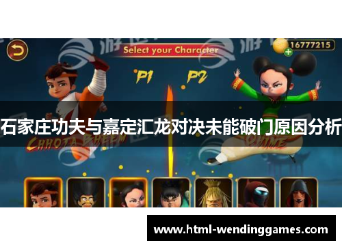 石家庄功夫与嘉定汇龙对决未能破门原因分析