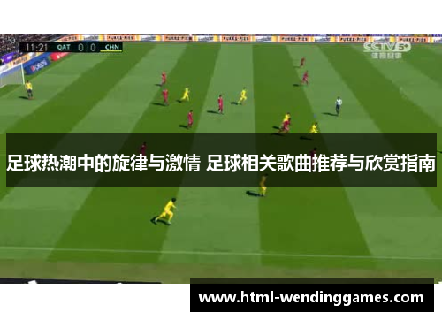 足球热潮中的旋律与激情 足球相关歌曲推荐与欣赏指南