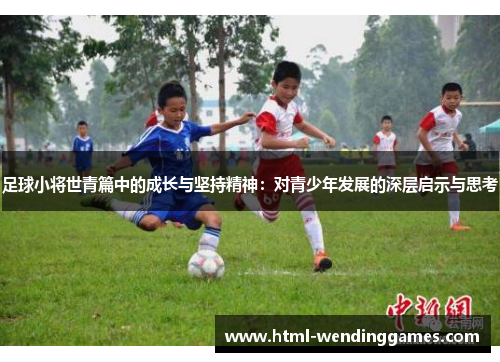 足球小将世青篇中的成长与坚持精神：对青少年发展的深层启示与思考