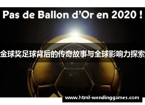 金球奖足球背后的传奇故事与全球影响力探索