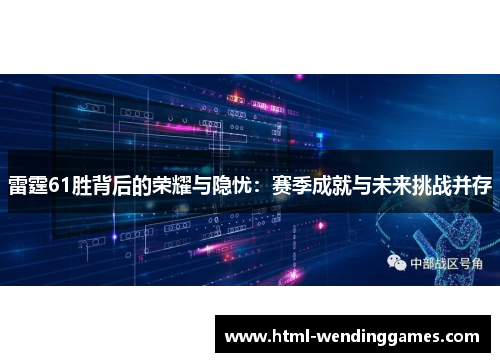 雷霆61胜背后的荣耀与隐忧：赛季成就与未来挑战并存