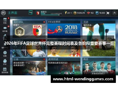 2026年FIFA足球世界杯完整赛程时间表及各阶段重要赛事一览