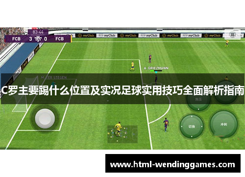 C罗主要踢什么位置及实况足球实用技巧全面解析指南