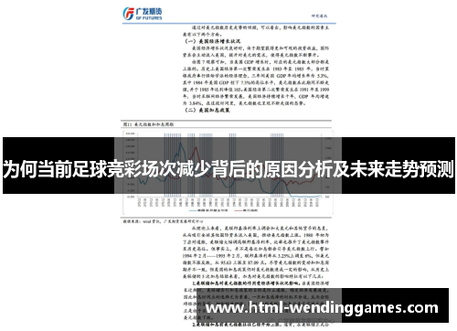 为何当前足球竞彩场次减少背后的原因分析及未来走势预测
