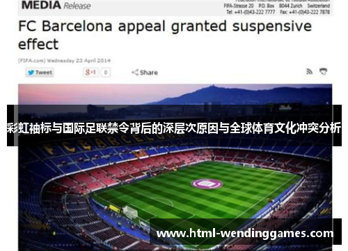 彩虹袖标与国际足联禁令背后的深层次原因与全球体育文化冲突分析