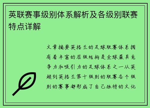 英联赛事级别体系解析及各级别联赛特点详解