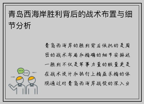 青岛西海岸胜利背后的战术布置与细节分析