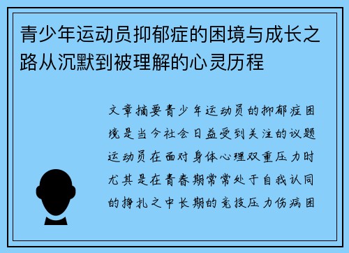 青少年运动员抑郁症的困境与成长之路从沉默到被理解的心灵历程