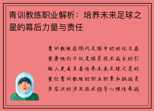 青训教练职业解析：培养未来足球之星的幕后力量与责任