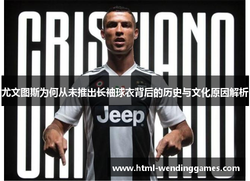 尤文图斯为何从未推出长袖球衣背后的历史与文化原因解析