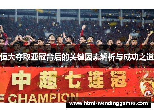 恒大夺取亚冠背后的关键因素解析与成功之道
