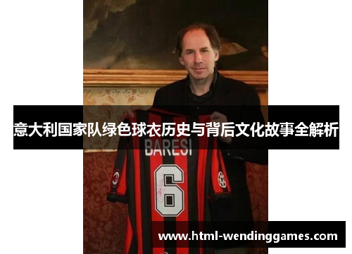 意大利国家队绿色球衣历史与背后文化故事全解析