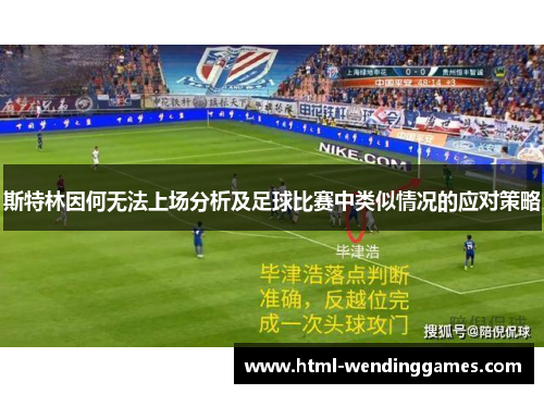 斯特林因何无法上场分析及足球比赛中类似情况的应对策略