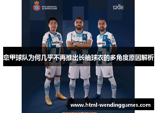 意甲球队为何几乎不再推出长袖球衣的多角度原因解析
