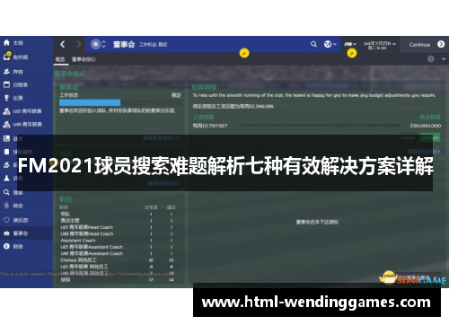 FM2021球员搜索难题解析七种有效解决方案详解