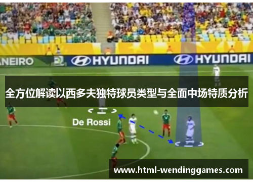 全方位解读以西多夫独特球员类型与全面中场特质分析