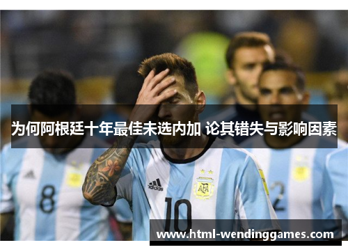 为何阿根廷十年最佳未选内加 论其错失与影响因素