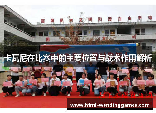 卡瓦尼在比赛中的主要位置与战术作用解析