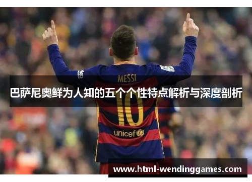 巴萨尼奥鲜为人知的五个个性特点解析与深度剖析