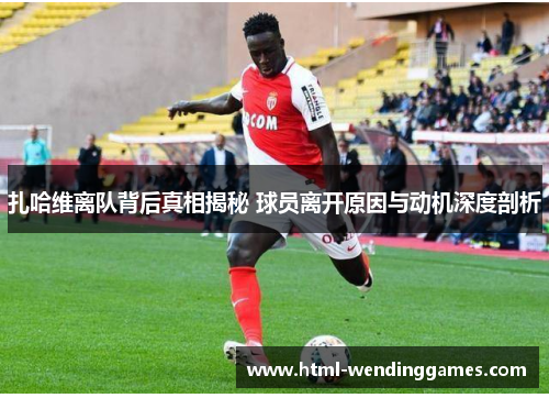 扎哈维离队背后真相揭秘 球员离开原因与动机深度剖析