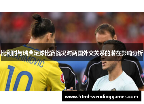 比利时与瑞典足球比赛战况对两国外交关系的潜在影响分析
