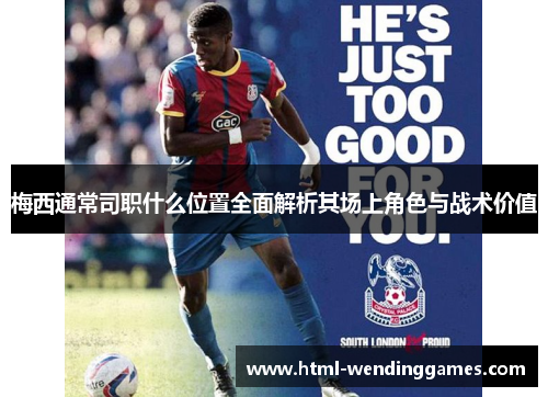 梅西通常司职什么位置全面解析其场上角色与战术价值