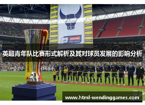 英超青年队比赛形式解析及其对球员发展的影响分析