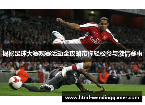 揭秘足球大赛观赛活动全攻略带你轻松参与激情赛事