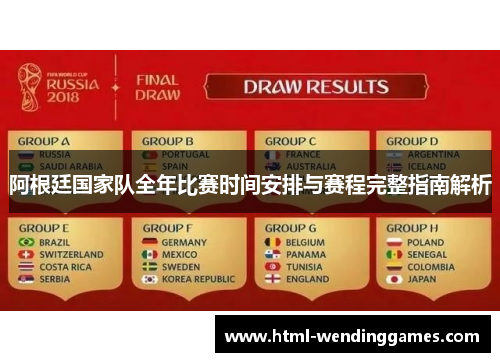 阿根廷国家队全年比赛时间安排与赛程完整指南解析