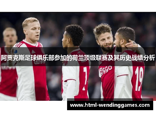 阿贾克斯足球俱乐部参加的荷兰顶级联赛及其历史战绩分析