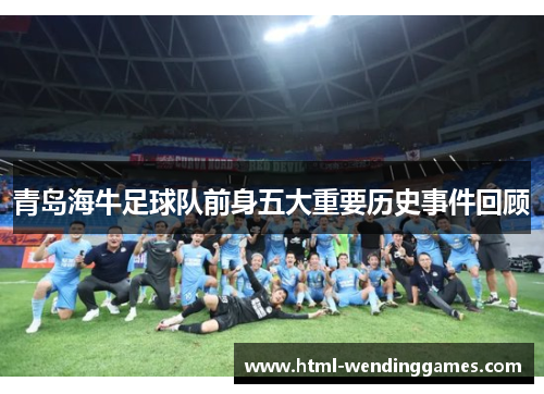 青岛海牛足球队前身五大重要历史事件回顾