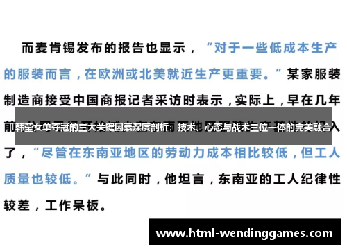 韩莹女单夺冠的三大关键因素深度剖析：技术、心态与战术三位一体的完美融合