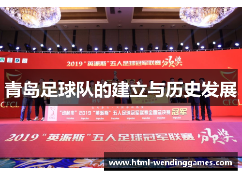 青岛足球队的建立与历史发展