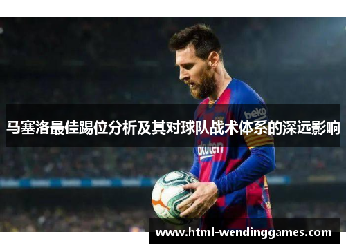 马塞洛最佳踢位分析及其对球队战术体系的深远影响