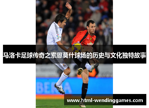 马洛卡足球传奇之索恩莫什球场的历史与文化独特故事