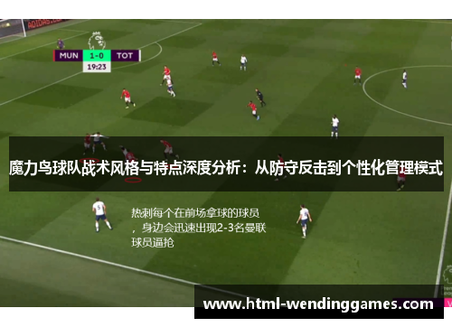 魔力鸟球队战术风格与特点深度分析：从防守反击到个性化管理模式