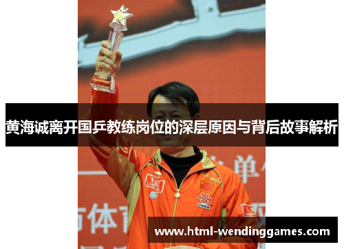 黄海诚离开国乒教练岗位的深层原因与背后故事解析